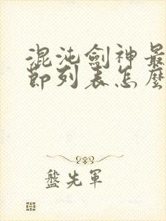 混沌剑神最新章节列表怎么更新
