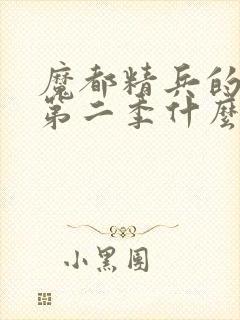 魔都精兵的奴隶第二季什么时候开播