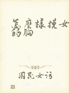 怎么样摸女朋友的胸封面
