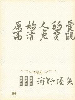 原始人的爱全集高清免费观看中文