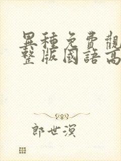 异种免费观看完整版国语高清