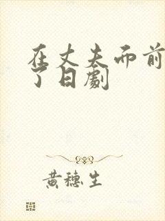 在丈夫面前被耍了日剧封面
