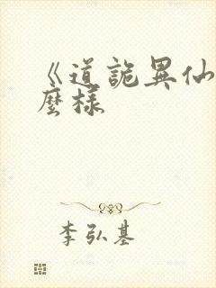 《道诡异仙》怎么样