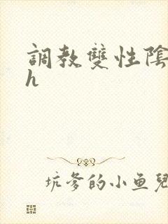 调教双性阴蒂文h