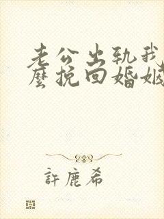 老公出轨我该怎么挽回婚姻