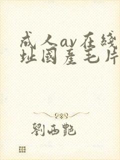 成人av在线网址国产毛片一区封面