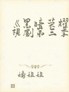 《黑暗荣耀》电视剧第三季免费观看全集