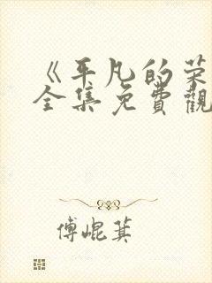 《平凡的荣耀》全集免费观看高清