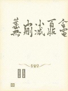 叶山小百合人妻无删减版电影在线