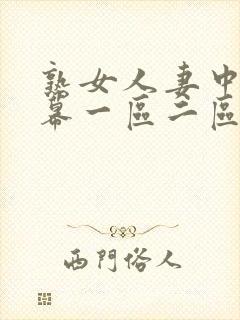 熟女人妻中文字幕一区二区