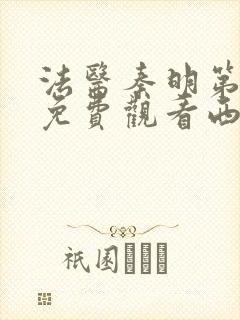 法医秦明第一季免费观看西瓜