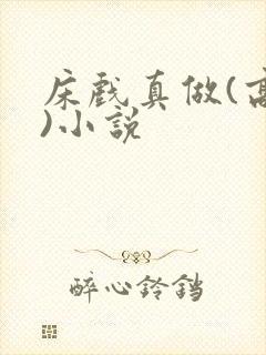 床戏真做(高h)小说