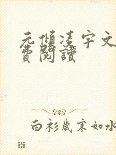 元倾凌宇文皓免费阅读封面