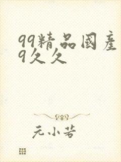 99精品国产99久久