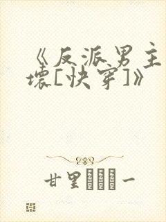 《反派男主你好坏[快穿]》