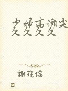 少妇高潮尖叫久久久久久封面