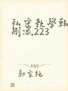 私密教学韩漫无删减223