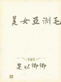 美女亚洲毛片