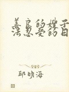善良的嫂子:无法忍受的日子