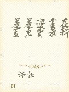 羞羞漫画在线漫画免费最新章节封面