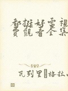 都挺好电视剧免费观看全集完整版