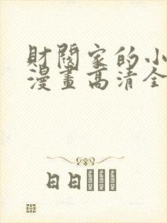 财阀家的小儿子漫画高清全集免费观看封面