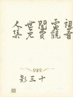 人世间电视剧全集免费观看49集