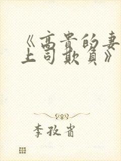 《高贵的妻子被上司欺负》大结局在