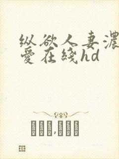 纵欲人妻浓厚的爱在线hd
