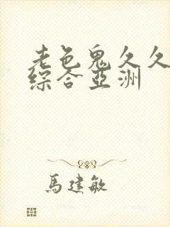 老色鬼久久av综合亚洲