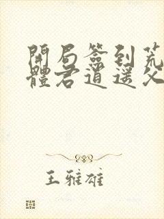 开局签到荒古圣体君逍遥父亲封面