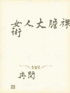 女人大胆裸体艺术