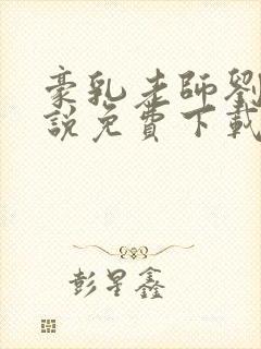 豪乳老师刘艳小说免费下载