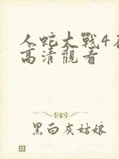 人蛇大战4在线高清观看封面