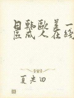 日韩欧美一区二区成人在线