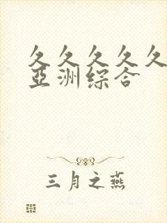 久久久久久狠狠亚洲综合封面