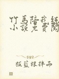竹马陪我练技术小说免费阅读