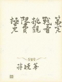 极限挑战第8季免费观看完整版最新一期封面