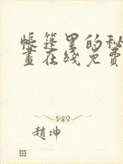 帐篷里的秘密漫画在线免费观看
