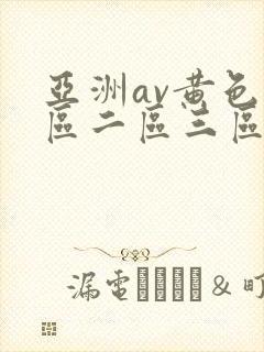 亚洲av黄色一区二区三区四区