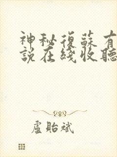 神秘复苏有声小说在线收听