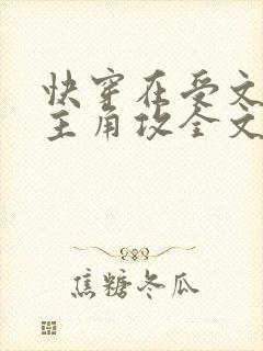 快穿在受文里抢主角攻全文阅读
