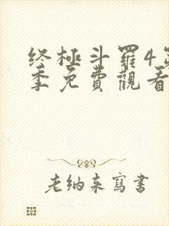 终极斗罗4第二季免费观看