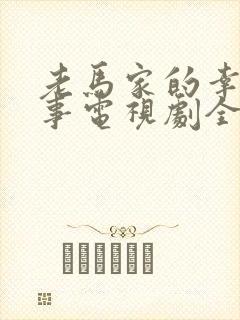 老马家的幸福往事电视剧全集免费封面