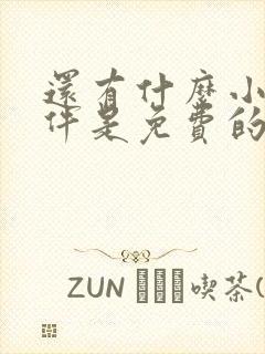 还有什么小说软件是免费的
