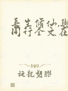 长生修仙,与龟同行全文在线