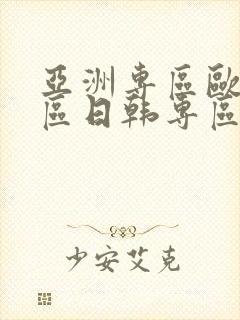 亚洲专区欧美专区日韩专区