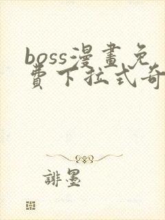 boss漫画免费下拉式奇漫屋