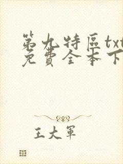 第九特区txt免费全本下载封面