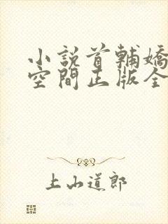 小说首辅娇妻有空间正版全文下载